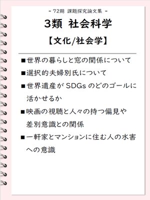 cover image of 課題探究論文集（72期） 3類 社会科学【文化/社会学】